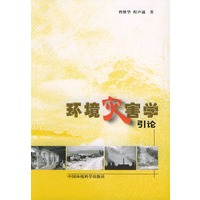环境灾害学引论