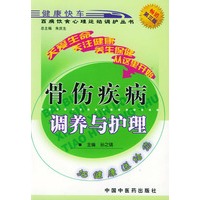 骨伤疾病调养与护理