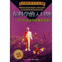 30位生命科学家的贡献