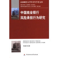 中国商业银行风险承担行为研究