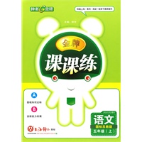 金牌课课练：五年级语文（上）国标苏教版