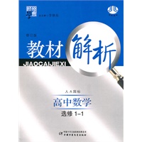 教材解析高中数学（人A国标）选修1-1