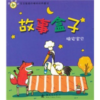 故事盒子晚安宝贝：绿色盒子