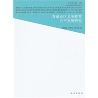 青藏地区义务教育公平发展研究(西北民族教育研究丛书)