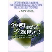 企业经理角色转换中的激励制度研究