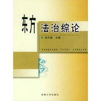 东方法制综论