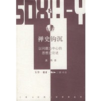禅史钩沉——以问题为中心的思想