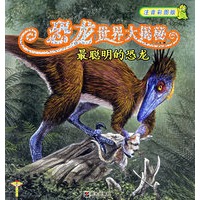 恐龙世界大揭秘:最聪明的恐龙(注音彩图版)
