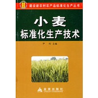 小麦标准化生产技术*