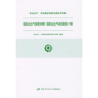 国家安全生产发展规划纲要国家安全生产科技发展规划专辑/安全生产劳动保护政策法规系