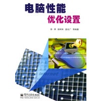 电脑性能优化设置