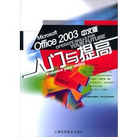 Microsoft Office2003中文版入门与提高