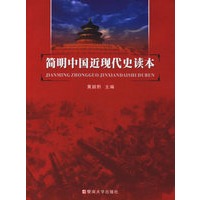 简明中国近现代史读本