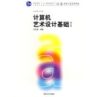 计算机艺术设计基础（修订版）（计算机艺术设计系列教材）
