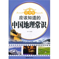 青少年应该知道的中国地理常识