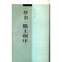 《书法》百强榜精英丛帖·草书《滕王阁序》