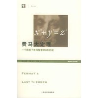 费马大定理：一个困惑了世间智者358年的谜——世界人文系列丛书