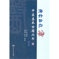 海外回归中医善本古籍丛书（续）第十册