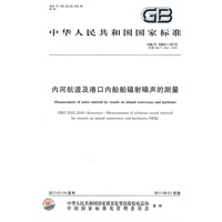 内河航道及港口内船舶辐射噪声的测量 GB/T 4964-2010