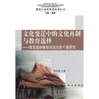文化变迁中的文化再制与教育选择(教育人类学研究丛书.第3辑)