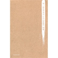 邹一桂生平考与《小山画谱》校笺