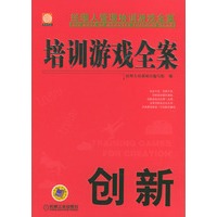 培训游戏全案·创新