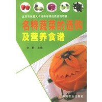 名特蔬菜的选购及营养食谱