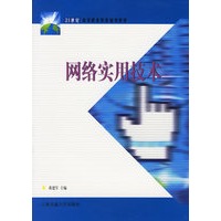 网络实用技术