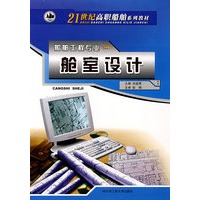 舱室设计船舶工程专业：21世纪高船舶系列教材