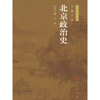 北京专史集成—北京政治史