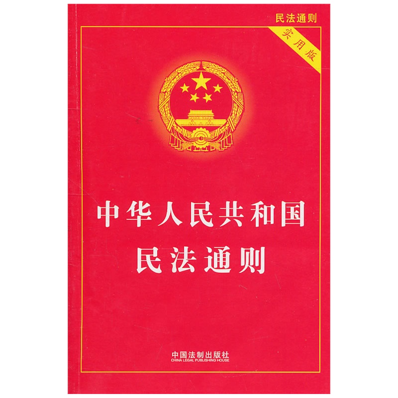 《中华人民共和国民法通则(实用版)》中国法制