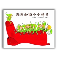 鞋匠和10个小精灵（《格林童话》经典绘本，赞美善良与感恩）