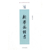 新学伪经考--康有为学术著作选