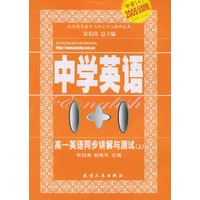 高一英语同步讲解与测试（上）——中学英语1+1