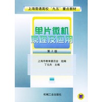 单片微机原理及应用（第２版）——上海普通高校“九五”重点教材
