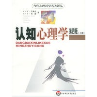 认知心理学（上下第4版）——当代心理科学名著译丛