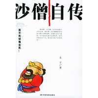 沙僧自传
