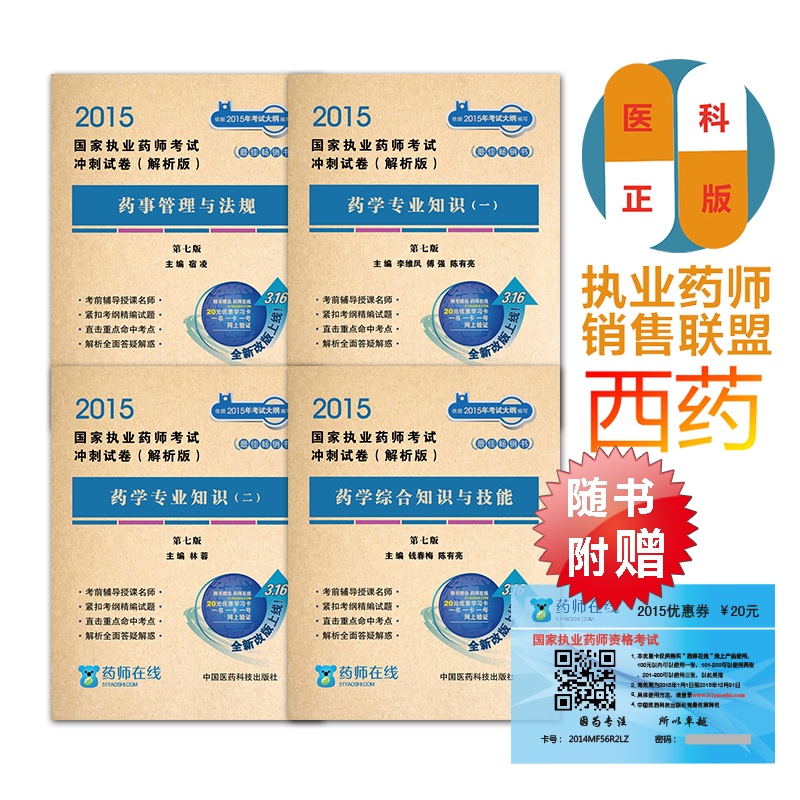 【2015年国家执业药师考试 西药学综合知识与