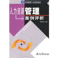 人力资源管理案例评析