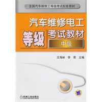 汽车维修电工等级考试教材（中级）