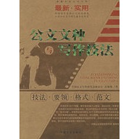 公文文种与写作技法:技法·要领·格式·范文