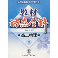 A教材动态全解2007:人教大纲版高三物理全一册