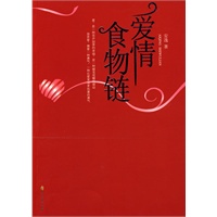 爱情食物链（特惠品）