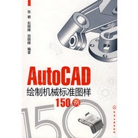 AutoCAD绘制机械标准图样150例
