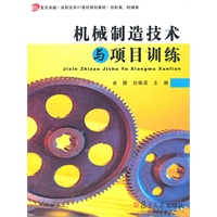 机械制造技术与项目训练 机械制造技术与项目训练