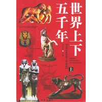 世界上下五千年 上中下 赠盘