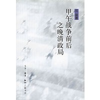 甲午战争前后之晚清政局