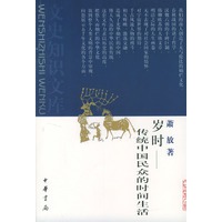岁时：传统中国民众的时间生活