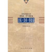20世纪中国中小学课程标准·教学大纲汇编：音乐 美术 劳技卷