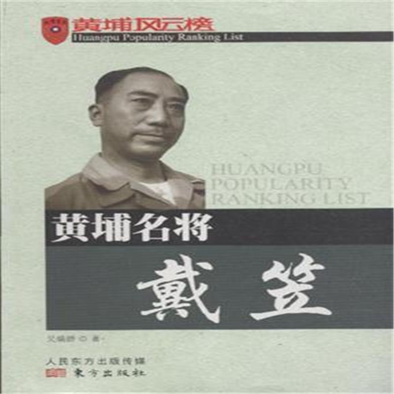 【黄埔名将戴笠图片】高清图_外观图_细节图